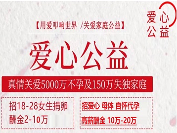 喀喇沁左翼捐卵助孕生子 爱心志愿者招募